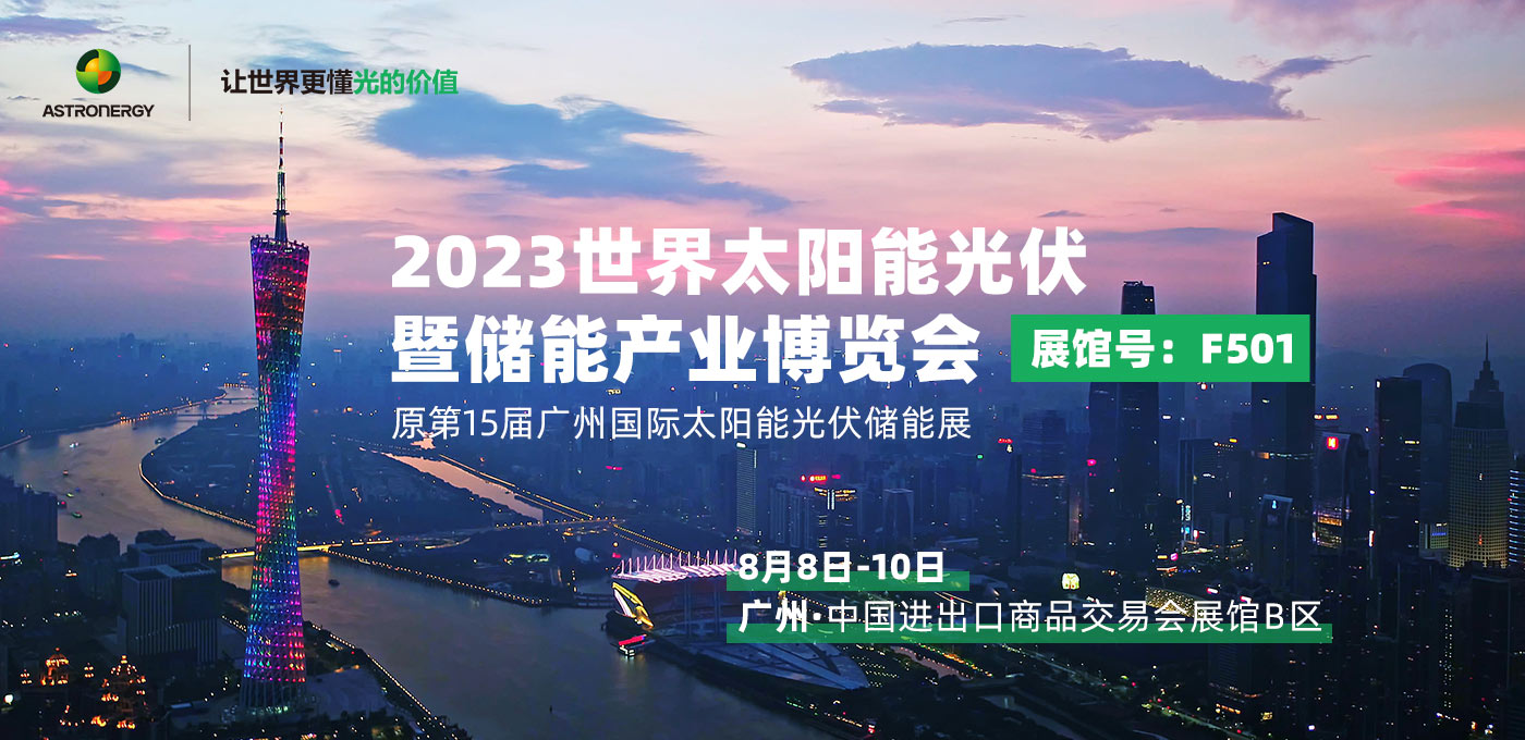 2023年 世界太阳能光伏暨储能产业博览会